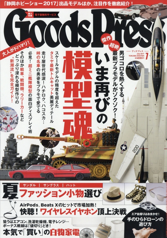 Goods Press グッズプレス 17年 7月号 Goods Press編集部 Hmv Books Online