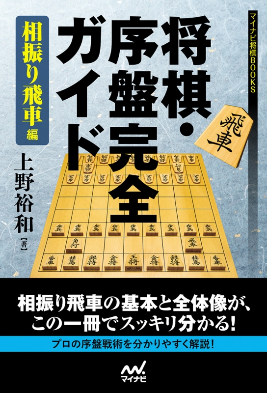 将棋 序盤完全ガイド 相振り飛車編 マイナビ将棋books 上野裕和 Hmv Books Online