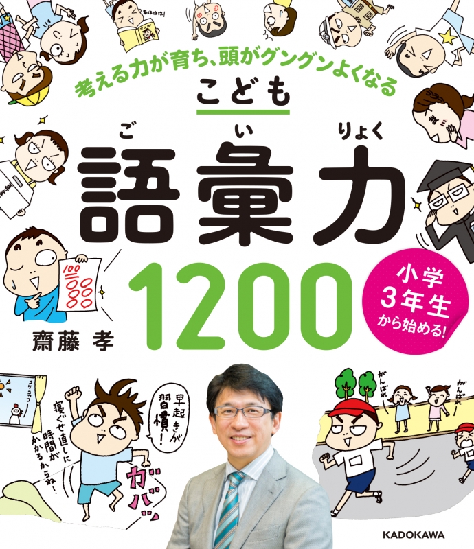 小学3年生から始める!こども語彙力1200 考える力が育ち、頭がグングン