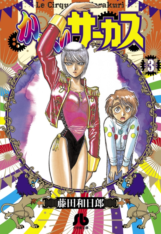 からくりサーカス 3 小学館文庫コミック版 : 藤田和日郎 | HMV&BOOKS