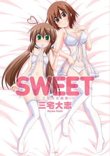 Sweet 三宅大志画集 三宅大志 Hmv Books Online Sweet 三宅大志画集 三宅大志 Hmv Books Online
