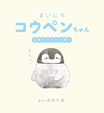まいにちコウペンちゃん 日めくりカレンダー るるてあ Hmv Books Online Online Shopping Information Site English Site