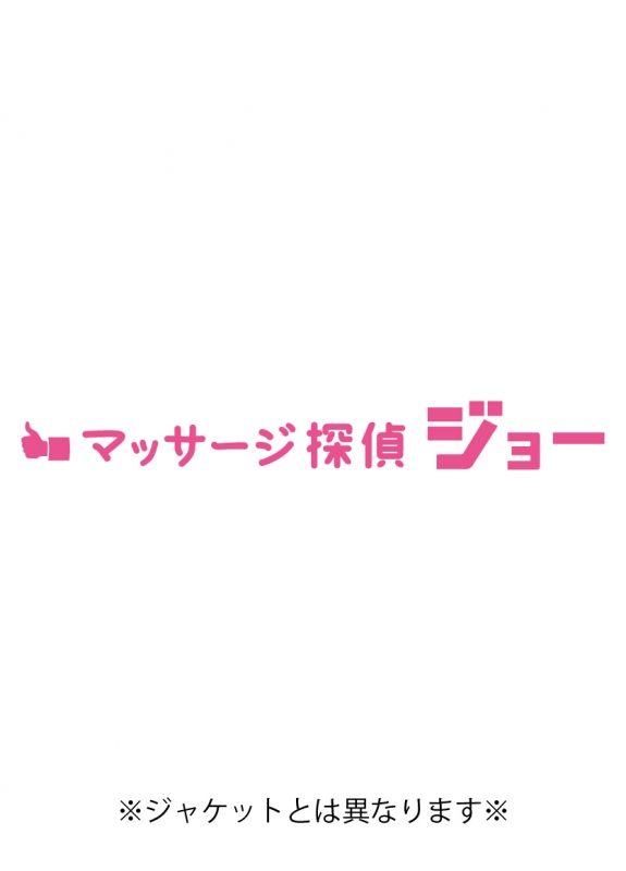 マッサージ探偵ジョー Blu-ray BOX | HMV&BOOKS online - SSXX-56/9