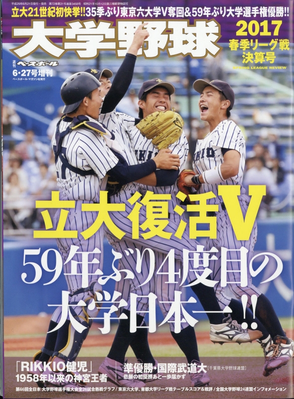 大学野球17春季リーグ決算号 週刊ベースボール 17年 6月 27日号増刊 週刊ベースボール編集部 Hmv Books Online 大学野球17春季リーグ決算号 週刊ベースボール 17年 6月 27日号増刊 週刊ベースボール編集部 Hmv Books Online