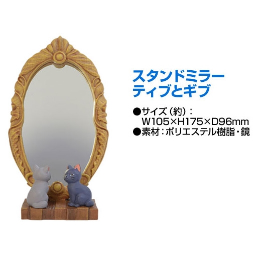 メアリと魔女の花グッズ スタンドミラー ティブとギブ