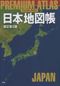 プレミアムアトラス日本地図帳 : 平凡社 | HMV&BOOKS online