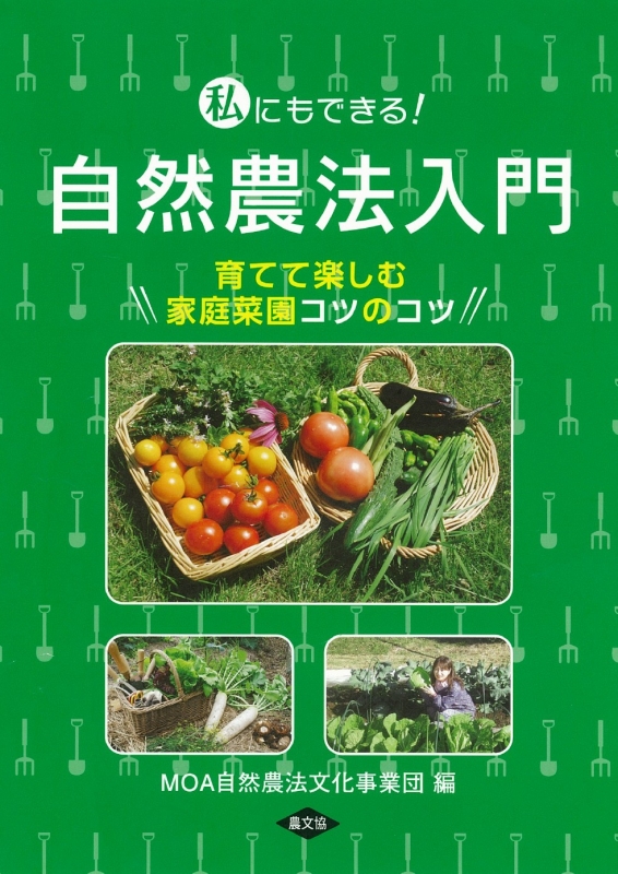 私にもできる!自然農法入門 育てて楽しむ家庭菜園コツのコツ : Moa自然農法文化事業団 | HMV&BOOKS online ...