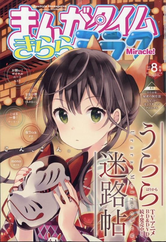 まんがタイムきららミラク 17年 8月号 まんがタイムきららミラク編集部 Hmv Books Online