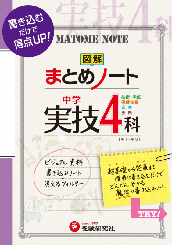 中学まとめノート実技4科 書き込むだけで得点up 中学まとめノート 中学教育研究会 Hmv Books Online