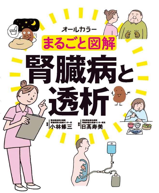 オールカラー まるごと図解 腎臓病と透析 小林修三 Hmv Books Online