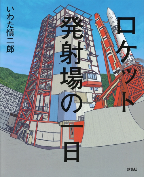 ロケット発射場の一日 講談社の創作絵本 いわた慎二郎 Hmv Books Online