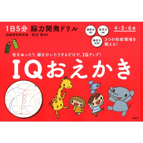 1日5分 脳力開発ドリル Iqおえかき 講談社 Hmv Books Online