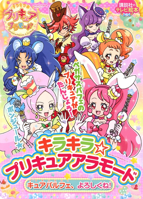 キラキラ プリキュアアラモード キュアパルフェ よろしくね 講談社のテレビえほん たのしい幼稚園 講談社 Hmv Books Online