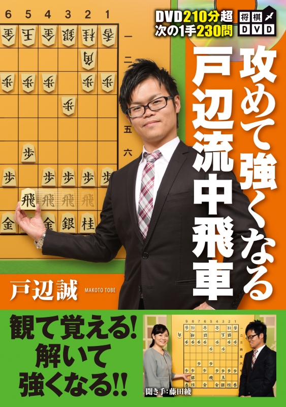 将棋dvd 攻めて強くなる戸辺流中飛車 戸辺誠 Hmv Books Online