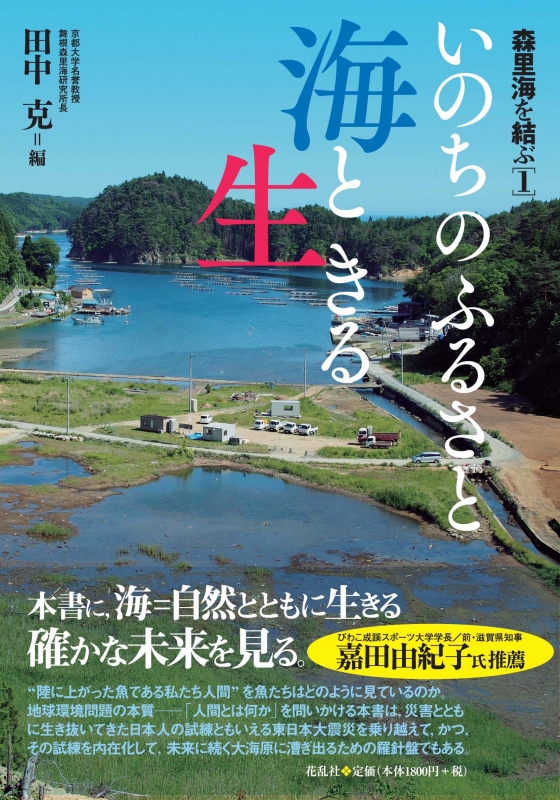 いのちのふるさと海と生きる 森里海を結ぶ : 田中克 | HMV&BOOKS