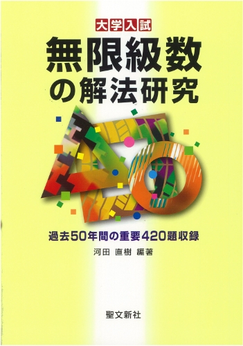 無限級数の解法研究 無限級数の解法研究 大学入試解法研究 : 河田直樹 | HMV&BOOKS online