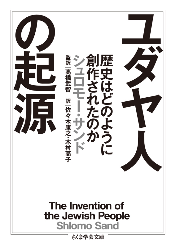 ユダヤ人の起源 歴史はどのように創作されたのか ちくま学芸文庫 : シュロモー・サンド | HMV&BOOKS online : Online  Shopping & Information Site - 9784480097996 [English Site]