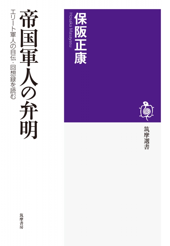 帝国軍人の弁明 エリート軍人の自伝 回想録を読む 筑摩選書 保阪正康 Hmv Books Online