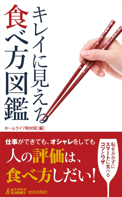 キレイに見える食べ方図鑑 青春新書playbooks ホームライフ取材班 Hmv Books Online