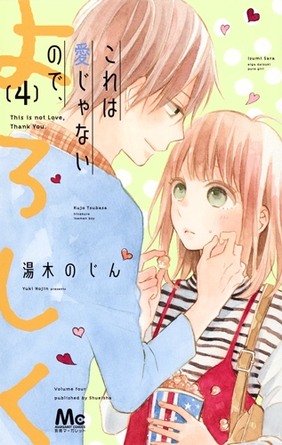 これは愛じゃないので よろしく 4 マーガレットコミックス 湯木のじん Hmv Books Online これは愛じゃないので よろしく 4 マーガレットコミックス 湯木のじん Hmv Books Online