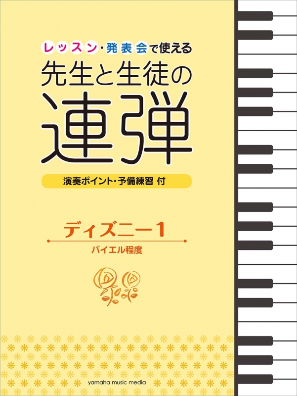 ピアノ連弾 レッスン 発表会で使える 先生と生徒の連弾 ディズニー1 バイエル程度 Hmv Books Online Online Shopping Information Site English Site