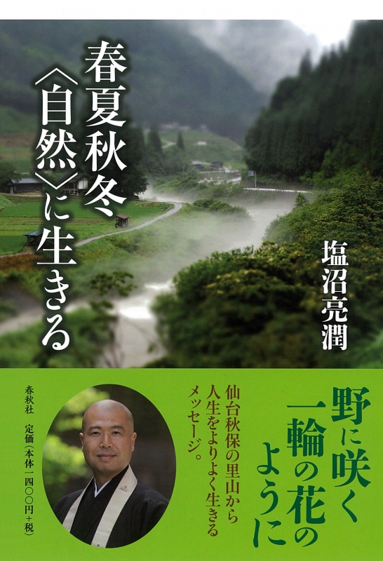 春夏秋冬 自然 に生きる 塩沼亮潤 Hmv Books Online