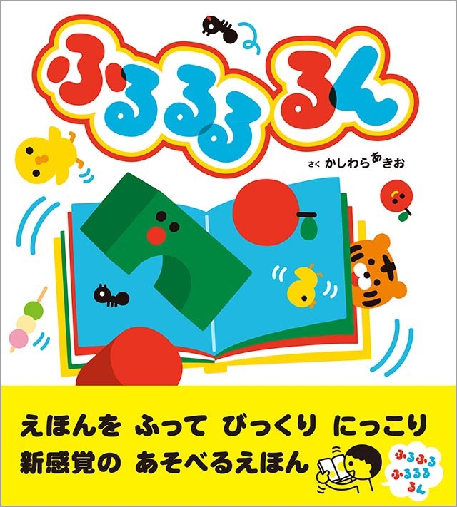 ふるるる るん 柏原晃夫 HMV&BOOKS online 9784885743351 ふるるる るん 柏原晃夫 HMV&BOOKS online 9784885743351