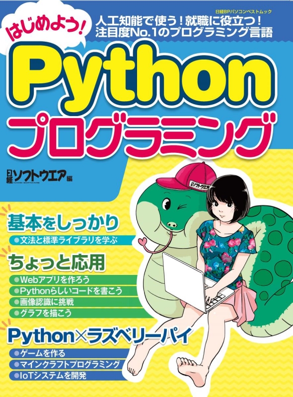 初めてのpythonプログラミング入門 日経bpパソコンベストムック 清水美樹 Hmv Books Online 初めてのpythonプログラミング入門 日経bpパソコンベストムック 清水美樹 Hmv Books Online