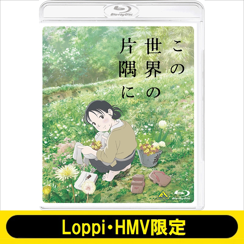 HMV・Loppi限定】この世界の片隅に Blu-ray＋すずさんのアッパッパ柄風