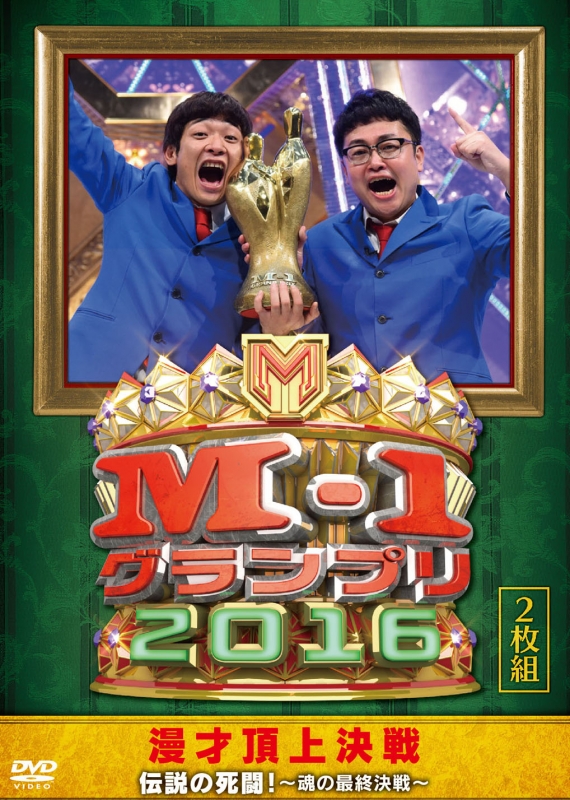 M-1グランプリ2016 伝説の死闘！～魂の最終決戦～ : M-1 グランプリ 