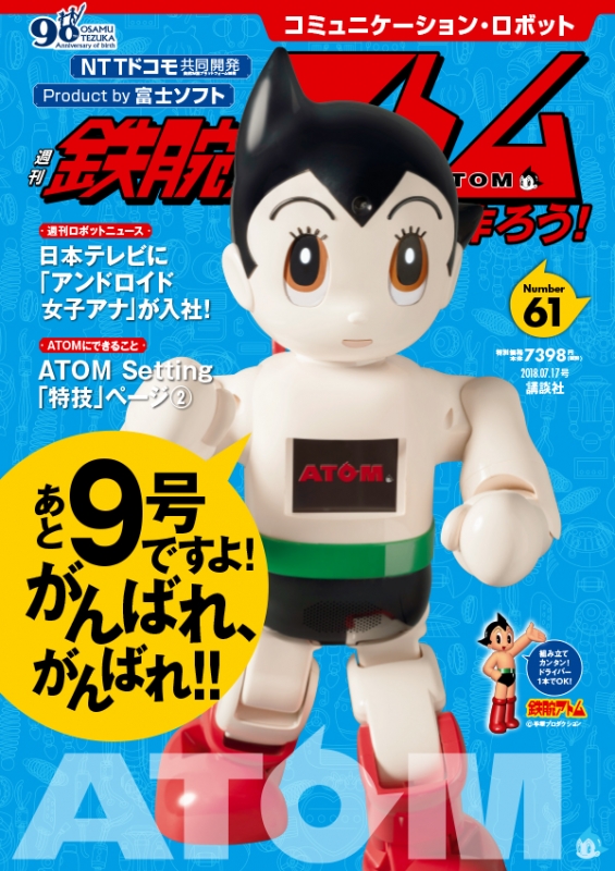 鉄腕アトム　コミュニケーションロボット 鉄腕アトムのコミュニケーションロボットは「好奇心旺盛で