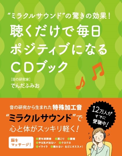 聴くだけで毎日ポジティブになるcdブック ミラクルサウンド の驚きの効果 でんだふみお Hmv Books Online 9784881442340