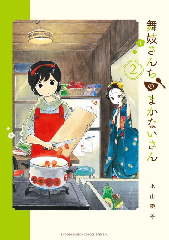 舞妓さんちのまかないさん 2 少年サンデーコミックススペシャル : 小山愛子 | HMV&BOOKS online : Online