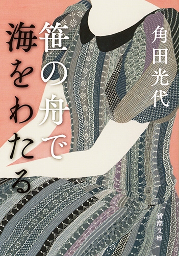 笹の舟で海をわたる 新潮文庫 角田光代 Hmv Books Online