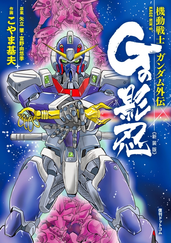 機動戦士ガンダム外伝 Gの影忍 新装版 : こやま基夫 | HMV&BOOKS