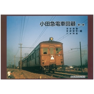 小田急電車回顧＜セレクション＞ : 多摩湖鉄道出版部 | HMV&BOOKS online - 9784835455020