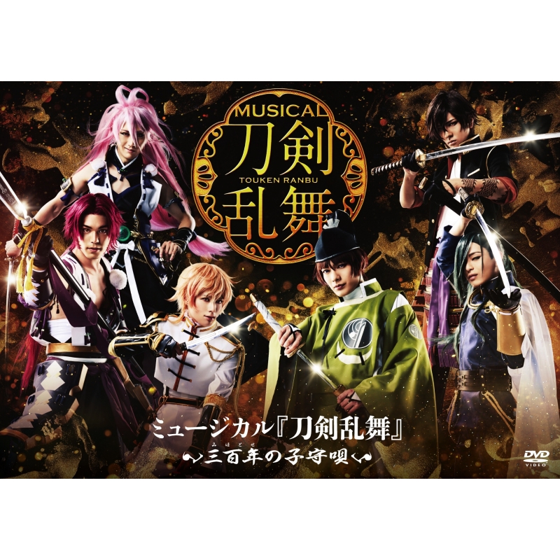 ミュージカル 刀剣乱舞 三百年の子守唄 刀剣乱舞 Hmv Books Online Empv 7