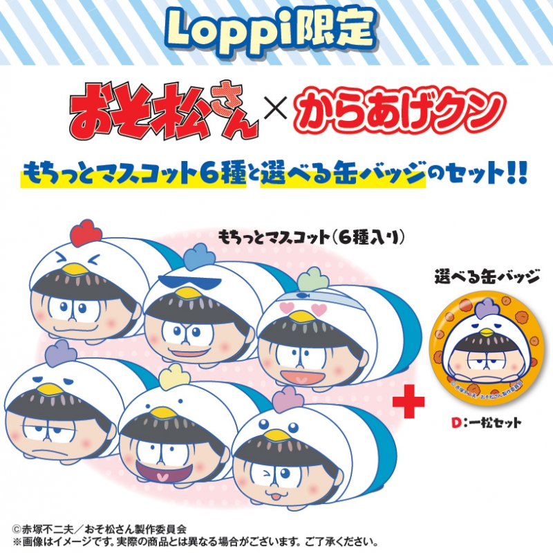 おそ松さん Loppi限定 もちっとマスコット からあげクンver. 一