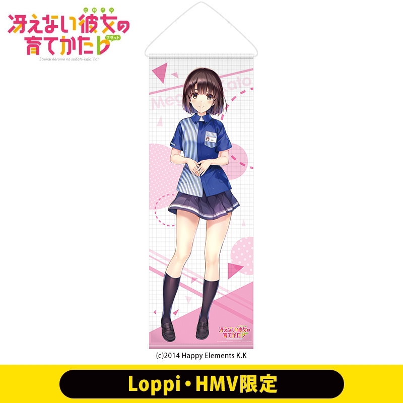 冴えない彼女の育てかた♭」等身大タペストリー（恵）【Loppi・HMV限定