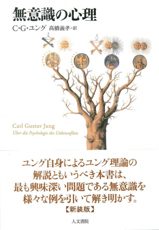 無意識の心理 : C・G・ユング | HMV&BOOKS online - 9784409330531