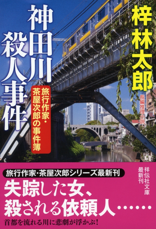 Hmv店舗在庫一覧 神田川殺人事件 旅行作家 茶屋次郎の事件簿 祥伝社文庫 梓林太郎 Hmv Books Online