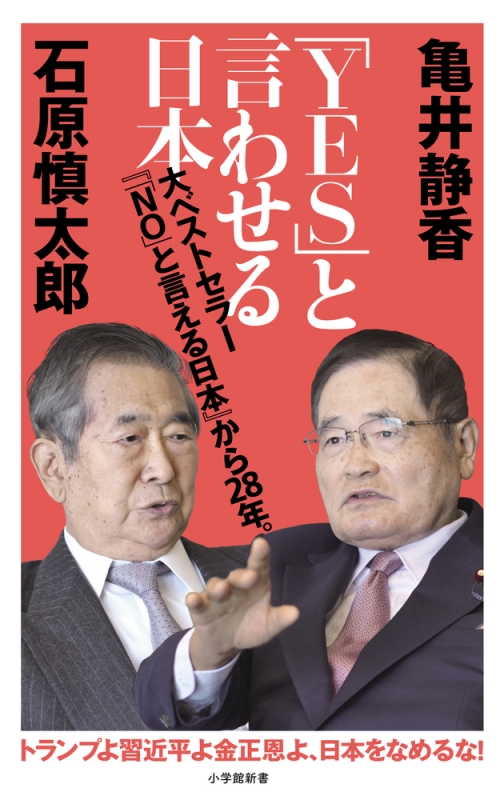 Yes と言わせる日本 小学館新書 石原慎太郎 Hmv Books Online