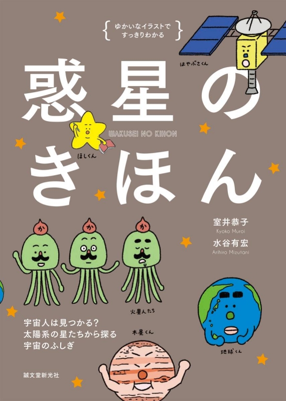 惑星のきほん ゆかいなイラストですっきりわかる 宇宙人は見つかる 太陽系の星たちから探る宇宙のふしぎ 室井恭子 Hmv Books Online