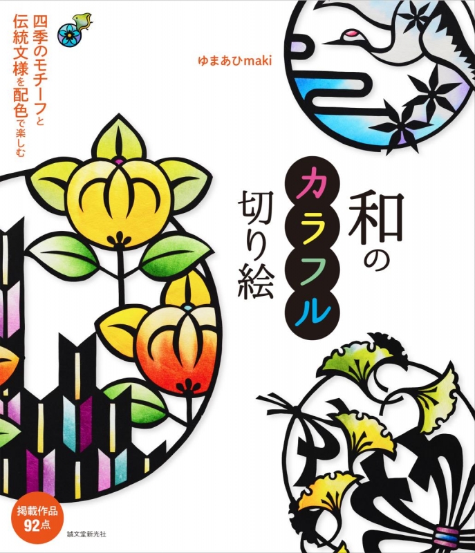 和のカラフル切り絵 四季のモチーフと伝統文様を配色で楽しむ ゆまあひmaki Hmv Books Online