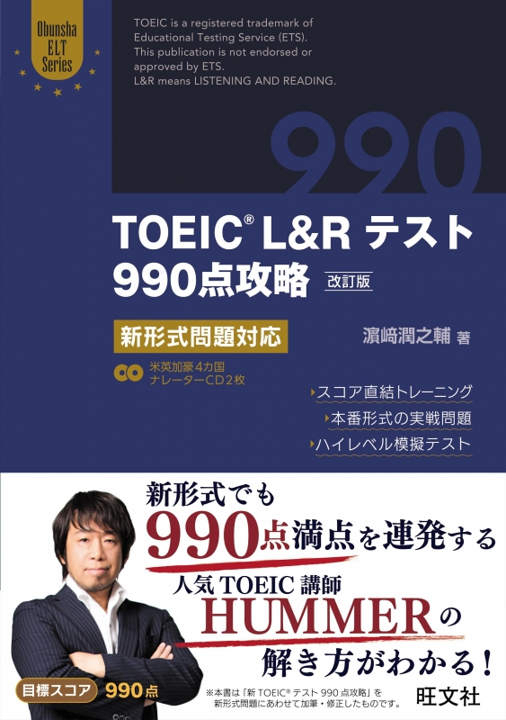 TOEIC L&Rテスト990点攻略 改訂版 新形式問題対応 : 濵﨑潤之輔 | HMV&BOOKS online - 9784010946008