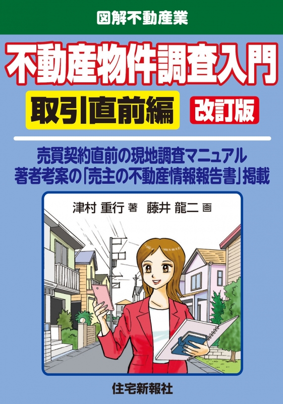 住宅新報社 図解不動産業 14冊 - ビジネス/経済