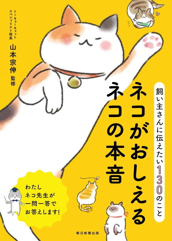 飼い主さんに伝えたい130のこと ネコがおしえるネコの本音 山本宗伸 Hmv Books Online