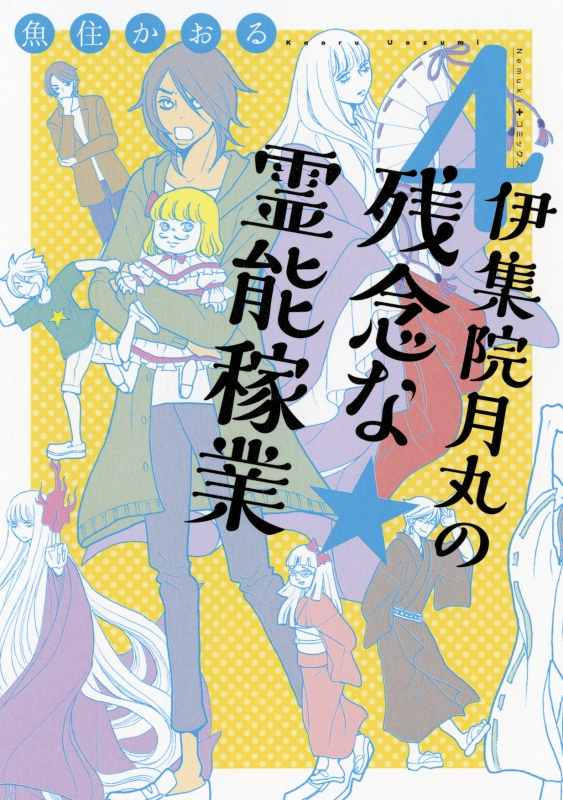 伊集院月丸の残念な霊能稼業 Nemuki＋コミックス : 魚住かおる 