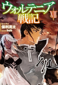 Hmv店舗在庫一覧 ウォルテニア戦記vii Hj Novels 保利亮太 Hmv Books Online