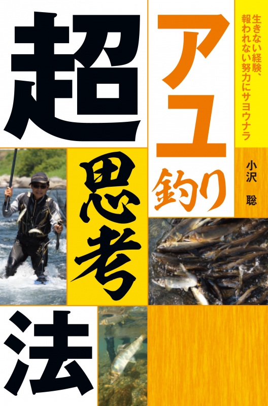 アユ釣り超思考法 小沢聡 Hmv Books Online